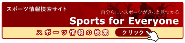 スポーツ情報検索サイト