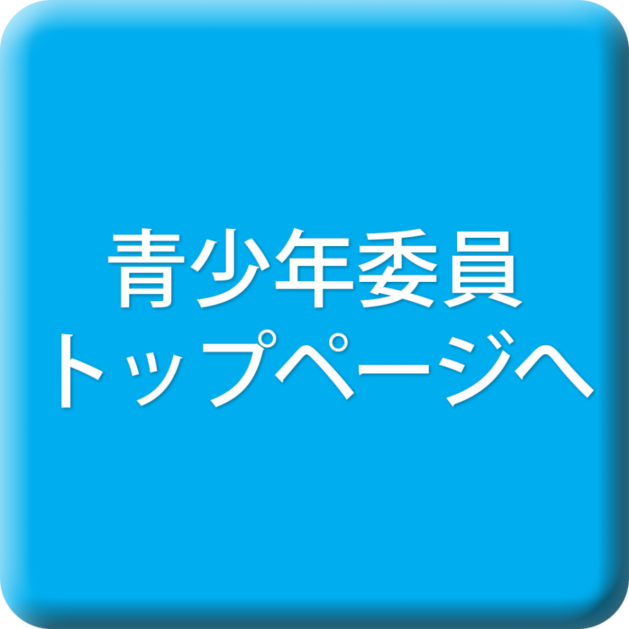 青少年委員トップページへ