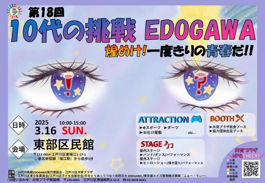 10代の挑戦EDOGAWA  煌めけ! 一度きりの青春だ!!