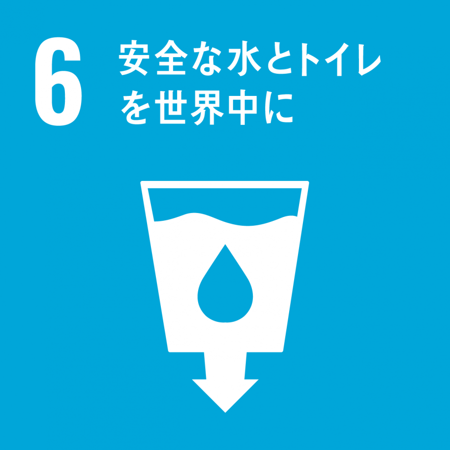 06_安全な水とトイレを世界中に