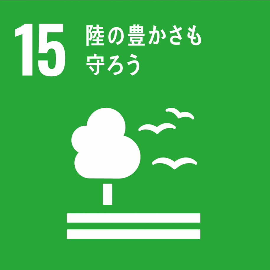 15_森の豊かさも守ろう