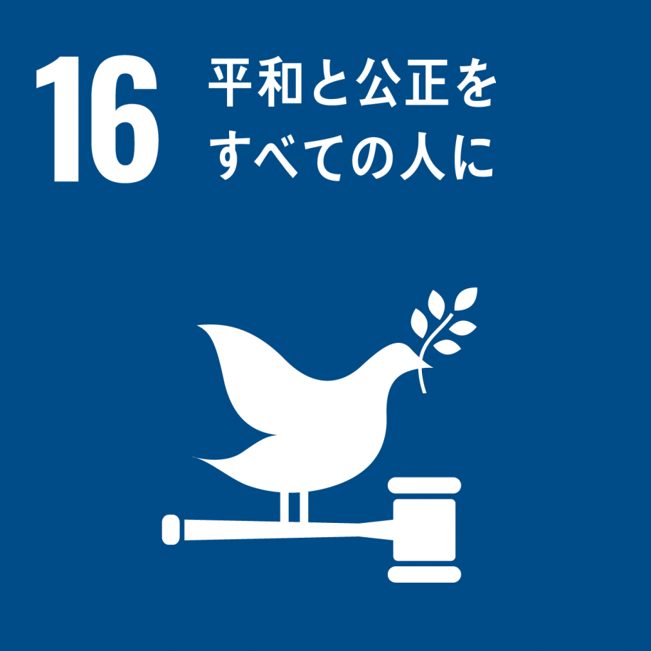 16_平和と公正をすべての人に
