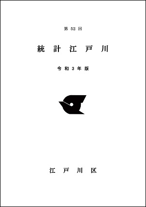 統計江戸川表紙