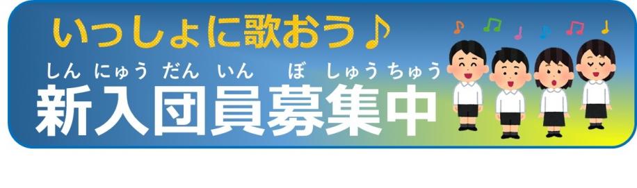 いっしょに歌おう　新入団員募集中