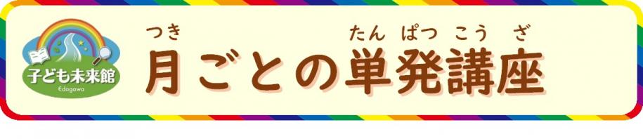 単発講座