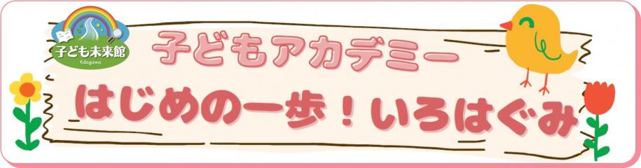 子ども未来館　はじめの一歩！いろはぐみ