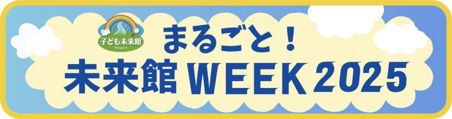 未来館ウィーク