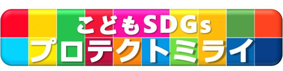 こどもSDGsプロテクトミライ