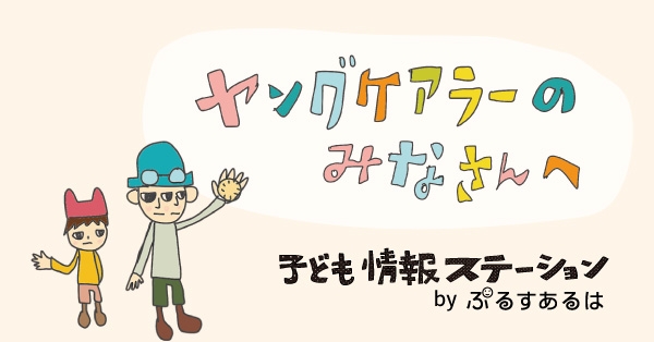 NPO法人ぷらすあるは「ヤングケアラーのみなさんへ」