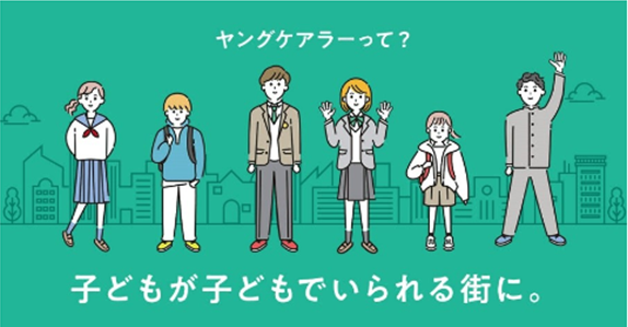 こども家庭庁ホームページ「子どもが子どもでいられる街に」