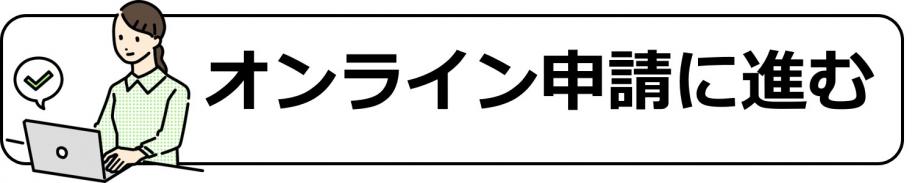 オンライン申請に進む