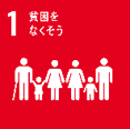 画像：SDGs1：貧困をなくそう