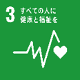 画像：SDGs3：すべての人に健康と福祉を