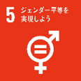 画像：SDGs5：ジェンダー平等を実現しよう