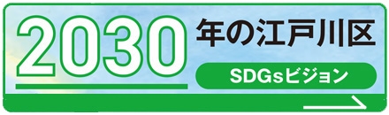2030年の江戸川区SDGsビジョン