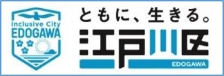 ロゴ画像：ともに生きる。江戸川区。