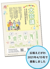 広報えどがわ2021年4月15日号で募集しました