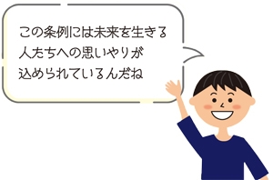 この条例には未来を生きる人たちへの思いやりが込められているんだね