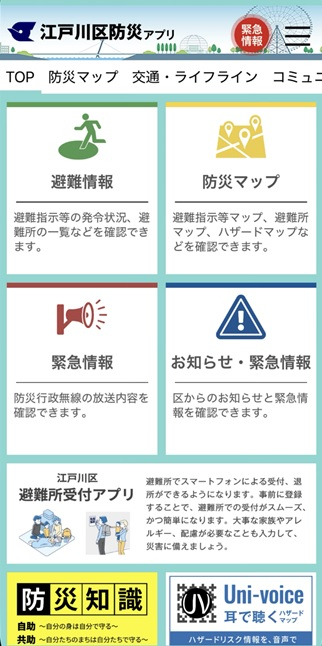 防災アプリ画面