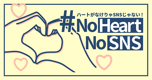 NoHeartNoSNS特設サイト