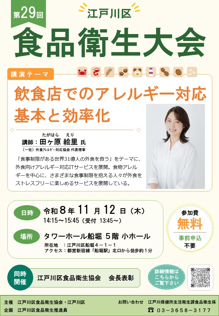 第29回江戸川区食品衛生大会開催チラシ
