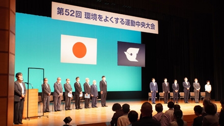 環境をよくする運動中央大会