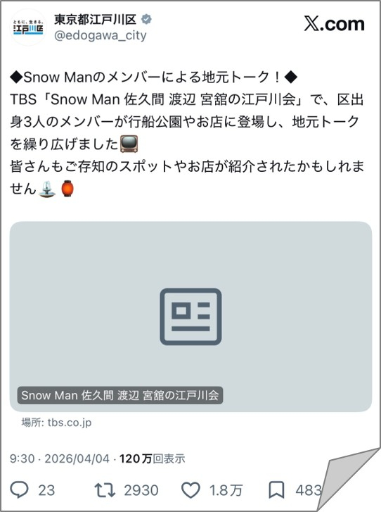 TBS「SnowMan佐久間渡辺宮舘の江戸川会」