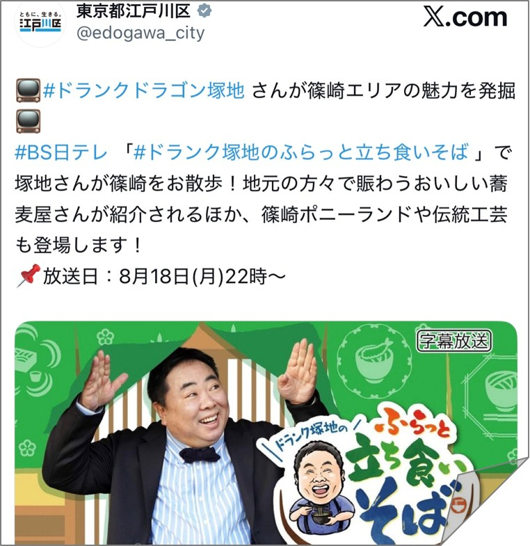 BS日テレ「ドランク塚地のふらっと立ち食いそば」