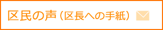 区民の声（区長への手紙）