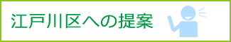 江戸川区への提案