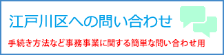 江戸川区へのお問い合わせ　手続き方法など事務事業に関する簡単な問い合わせ用