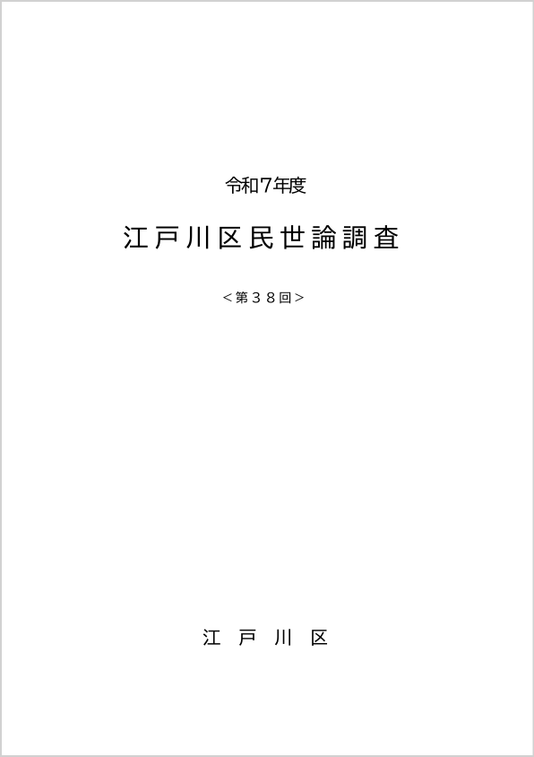 第38回世論調査表紙イメージ