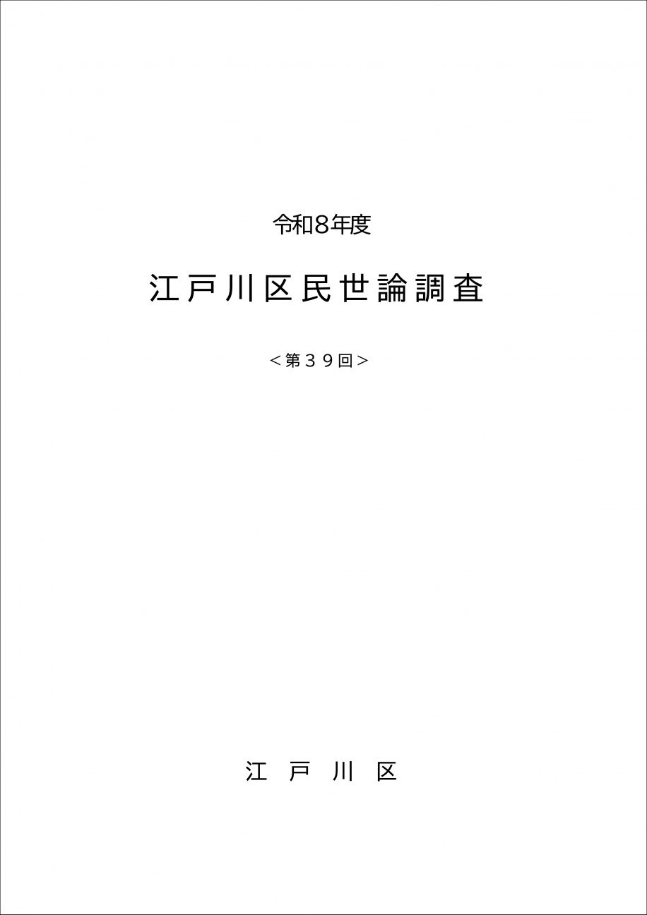 第39回世論調査表紙イメージ