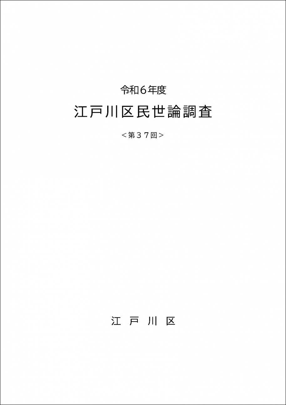 第37回世論調査表紙イメージ