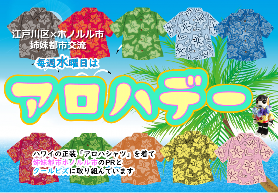 アロハデー