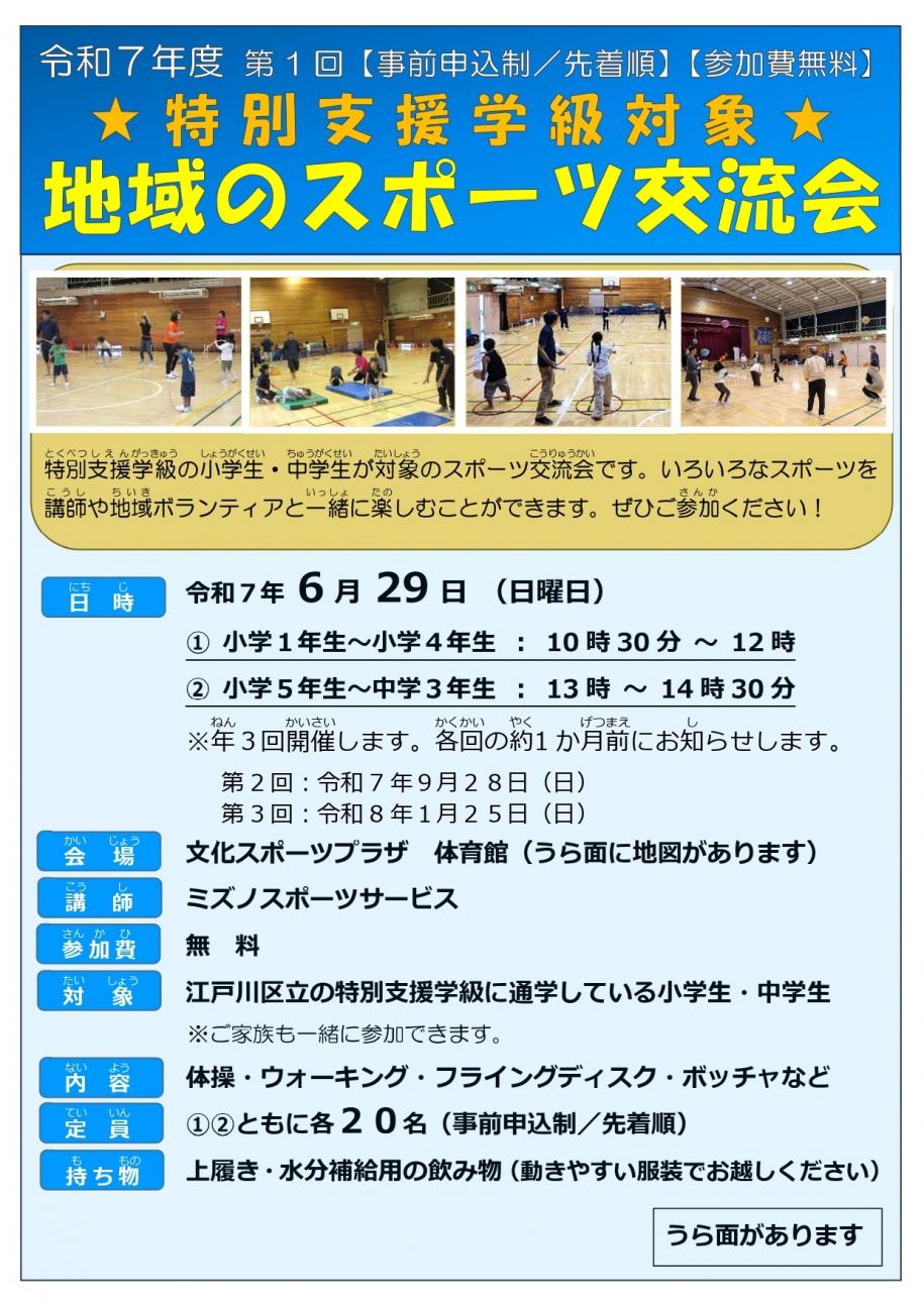特別支援学級と地域のスポーツ交流会チラシ