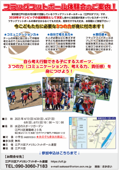 フラッグフットボール体験会チラシ