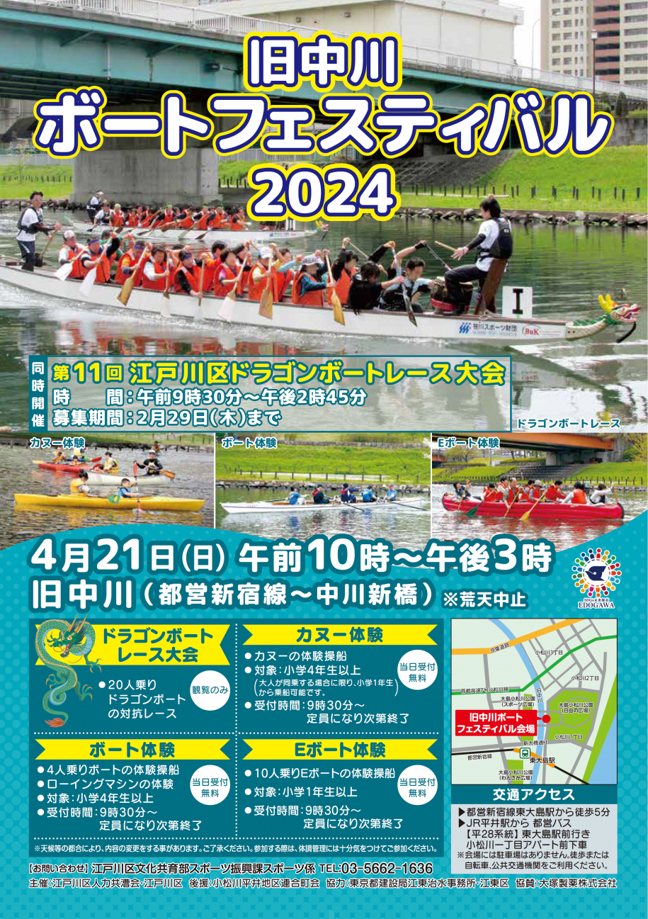 旧中川ボートフェスティバル2024チラシ