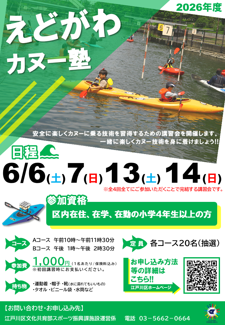 えどがわカヌー塾