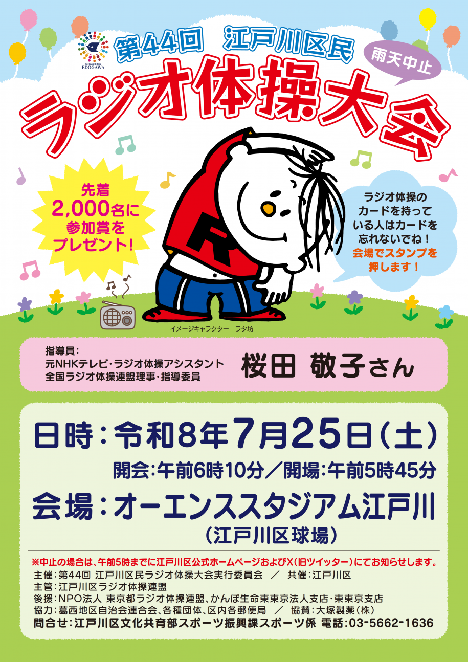 ラジオ体操大会2026チラシ
