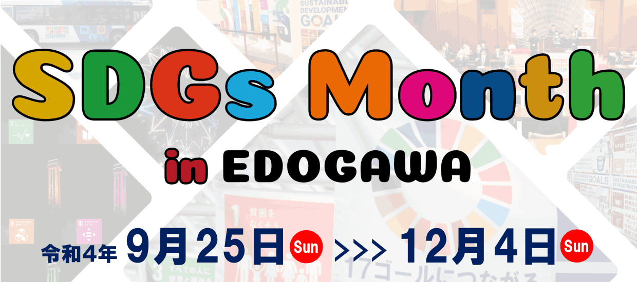 SDGs Month in EDOGAWA 9月25日から12月4日まで