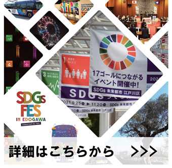 令和3年度&nbsp;SDGs&nbsp;Month&nbsp;in&nbsp;EDOGAWAの詳細はこちらから