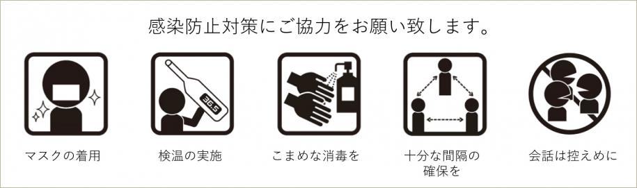 感染防止対策にご協力をお願い致します