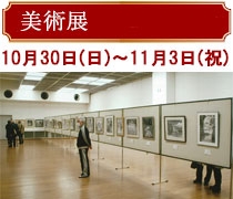 美術展／10月30日土曜日～11月3日祝日