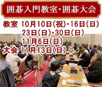 囲碁入門教室・囲碁大会／教室：10月10日祝日・16日日曜日・23日日曜日・30日日曜日・11月6日日曜日大会：11月13日日曜日