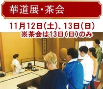 華道展・茶会／11月12日土曜日、13日日曜日（注）茶会は13日日曜日のみ