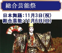 総合芸能祭／日本舞踊11月3日祝日、総合芸能11月6日日曜日