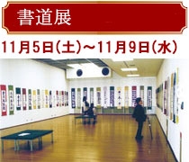 書道展／11月5日土曜日～9日水曜日