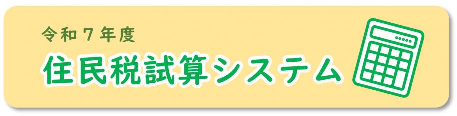 令和7年度住民税試算システム