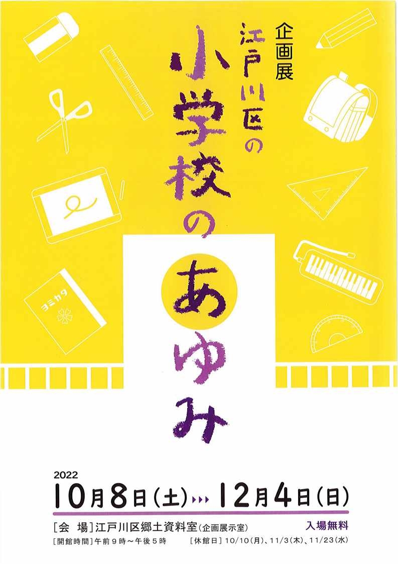 江戸川区の小学校のあゆみ